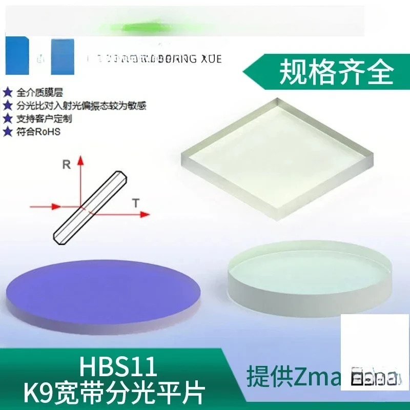HBS11-K9 가시광선 반사 방지 350-700nm 입사각 45도 반투과 빔 렌즈