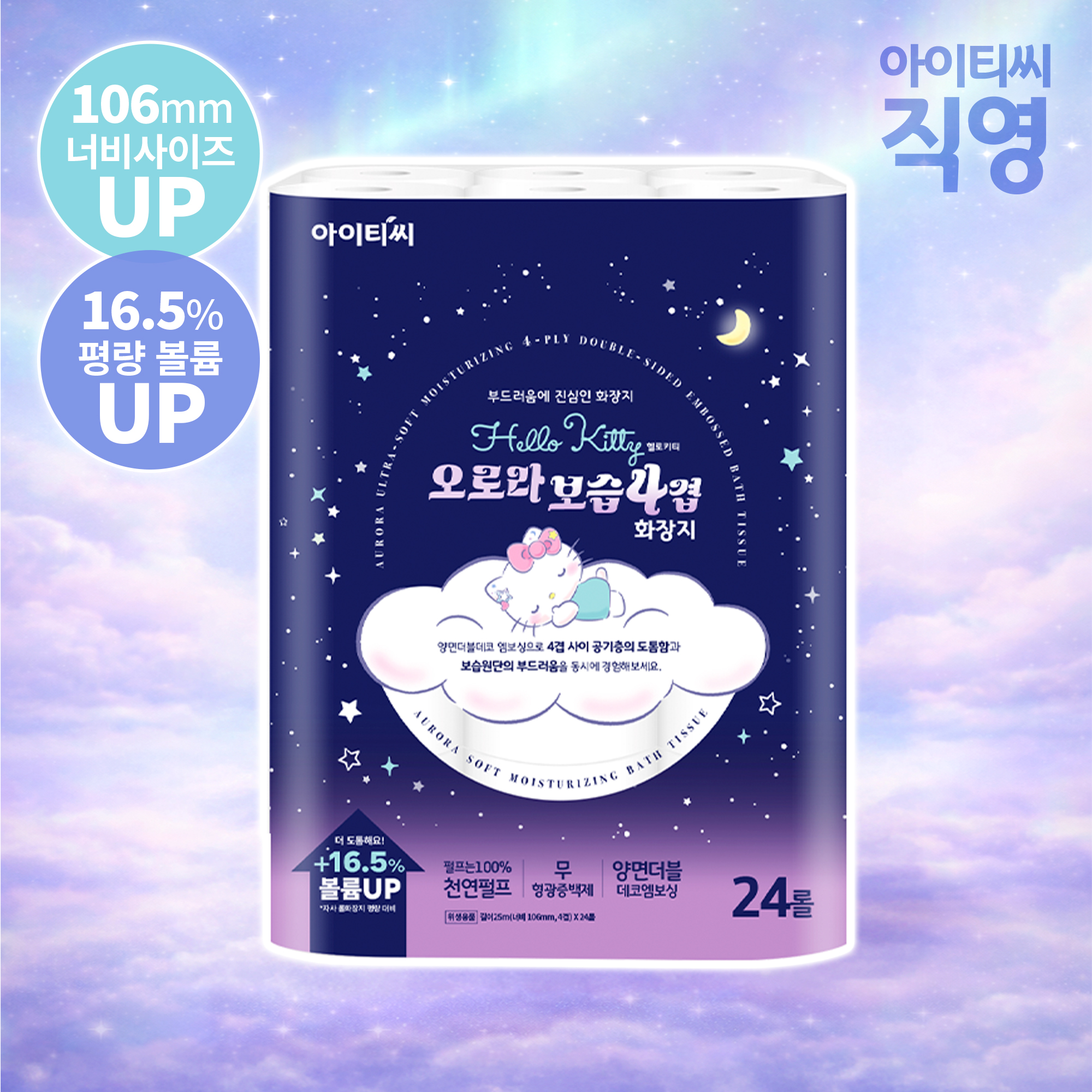 [광폭 106mm] 헬로키티 양면더블데코 4겹 오로라 더도톰한 보습 화장지(25m) 24롤X1팩(24롤) - 상품 이미지