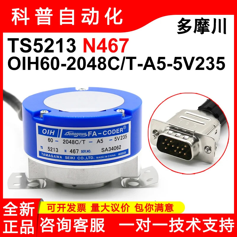 TS5213N467 신 타마가와 오리지널 엔코더 OIH60-2048C/T-A5-5V209