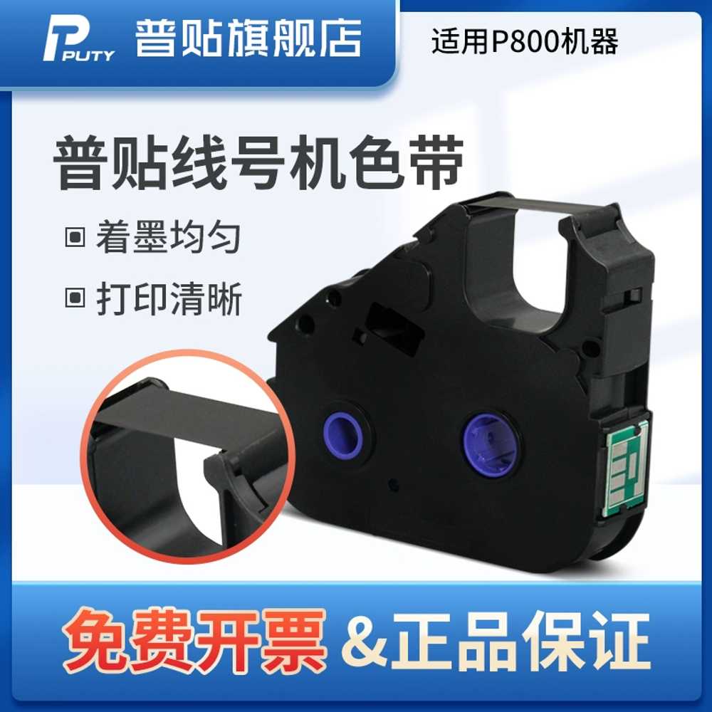 P800 튜브 넘버링기 교환 리본 용 라벨 PT-R80 인쇄기 - 상세 이미지 2