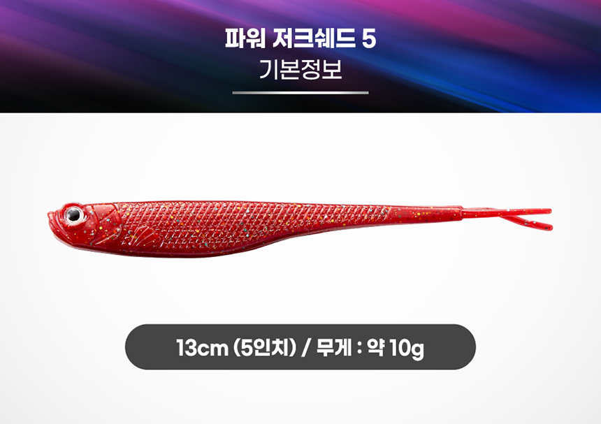 버클리 26 파워베이트 파워 저크쉐드 13cm(5인치) UV 케이무라 광어웜 광어다운샷 웜 - 상세 이미지 4