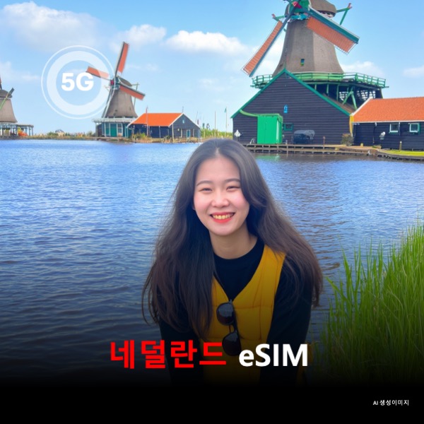 네덜란드 이심 eSIM 데이터 전용 매일 무제한 이심통 - 상품 이미지