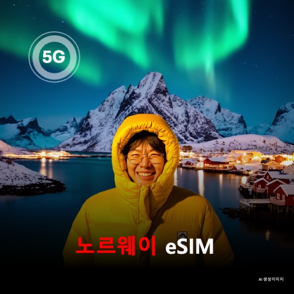 노르웨이 이심 eSIM 데이터 전용 매일 무제한 이심통 - 상품 이미지