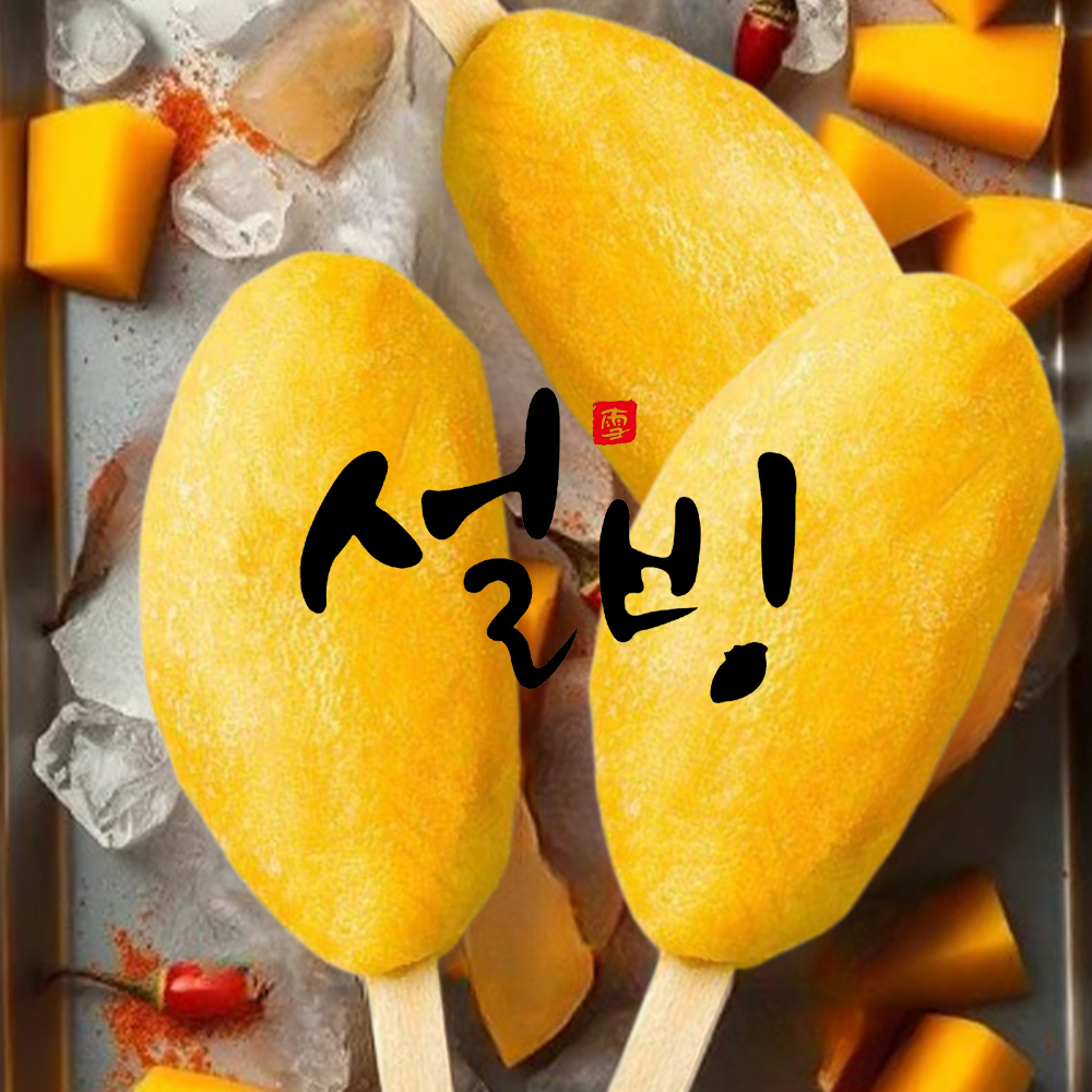 프리미엄 디저트 설빙 망고 스틱 60g, 20개 - 상세 이미지 2