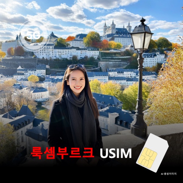 [유심칩] 룩셈부르크 유심 USIM 데이터 전용 매일 무제한 이심통 - 상품 이미지