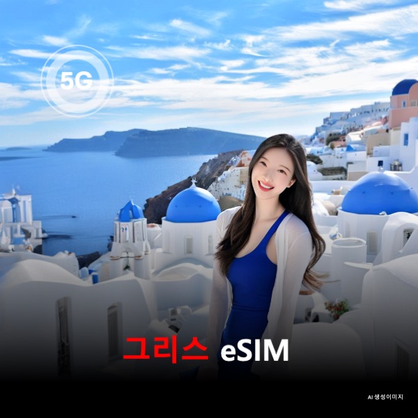 그리스 이심 eSIM 데이터 전용 매일 무제한 이심통 - 상품 이미지
