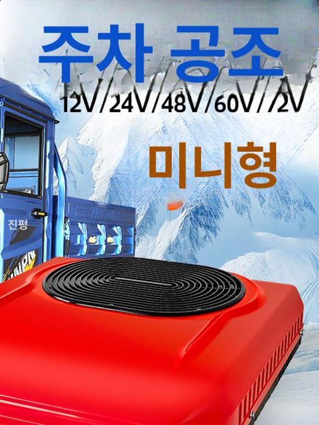 화물차 에어컨 24V 일체형 무시동 차량용 12V 48v 트럭 대형차 냉방기 - 상세 이미지 5