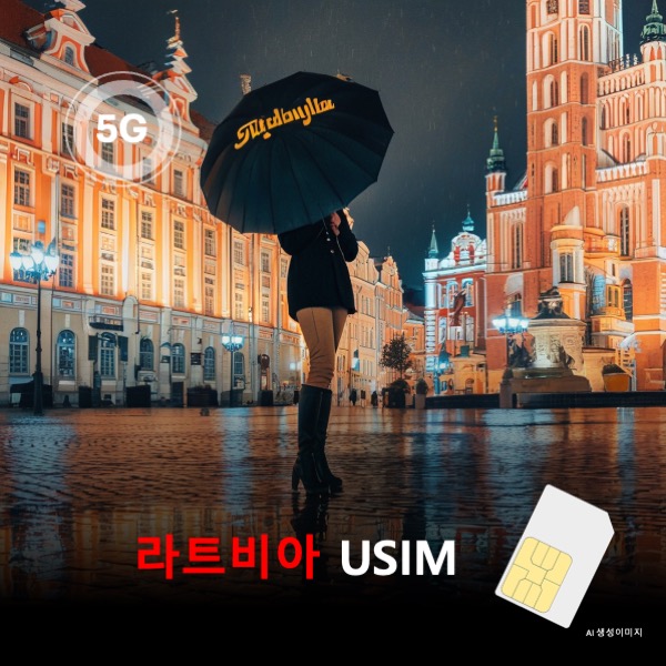 [유심칩] 라트비아 유심 USIM 데이터 전용 매일 무제한 이심통 - 상품 이미지