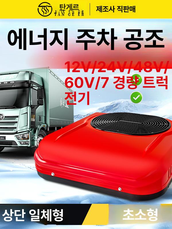 화물차 에어컨 24V 일체형 무시동 차량용 12V 48v 트럭 대형차 냉방기 - 상세 이미지 2