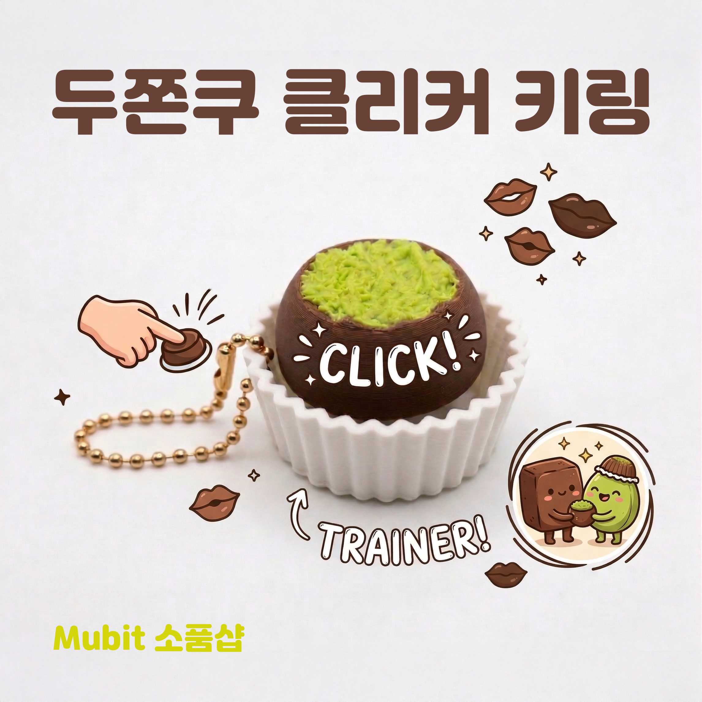 두쫀쿠 클리커 키링 두바이쫀득쿠키 키캡 열쇠고리 3D프린팅 기믹 딸깍이 감성 선물 4컬러 - 상품 이미지