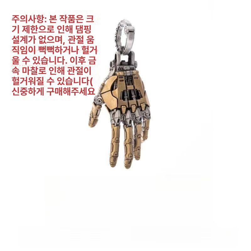 로봇 손 펜던트 선물 기계관절 열쇠고리 장식 빈티지워싱 브론즈 - 상세 이미지 2