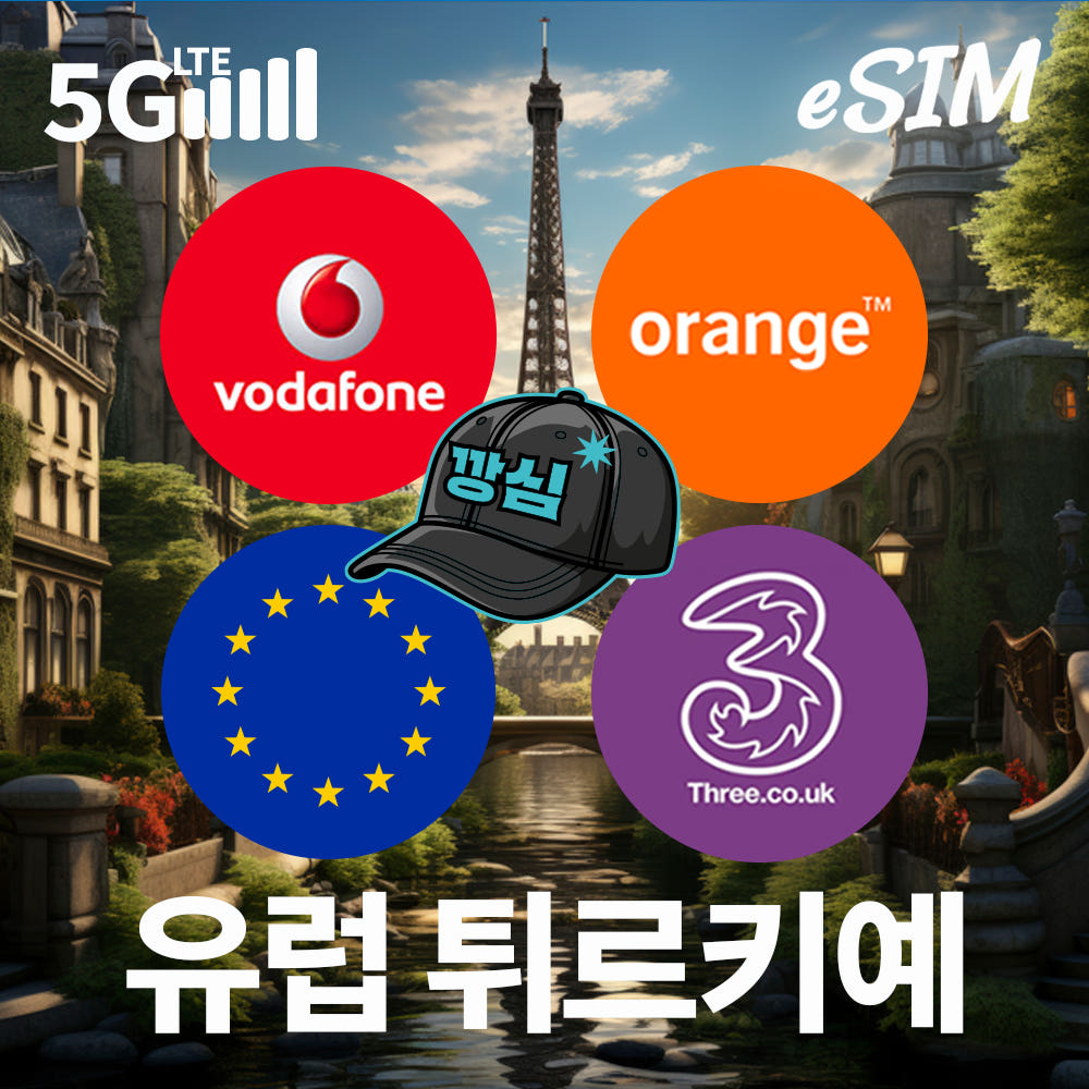 깡심 유럽이심 eSIM 튀르키예 프랑스 스페인 5G 현지전화 핫스팟 DREI 1일 500MB 무제한