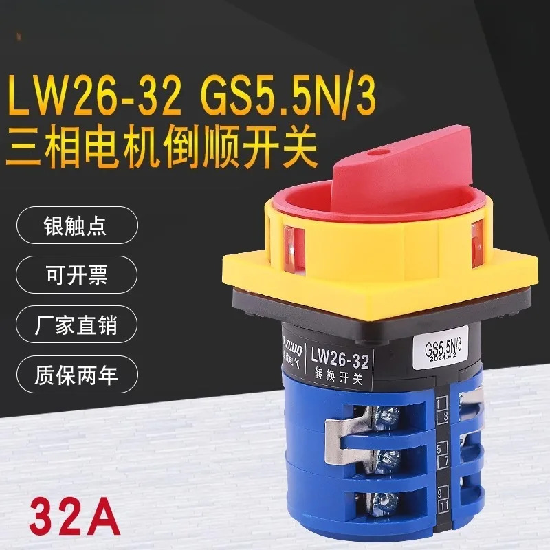 LW26-32 GS5.5N/3 380V 모터 정방향 역방향 스위치 32A 단락