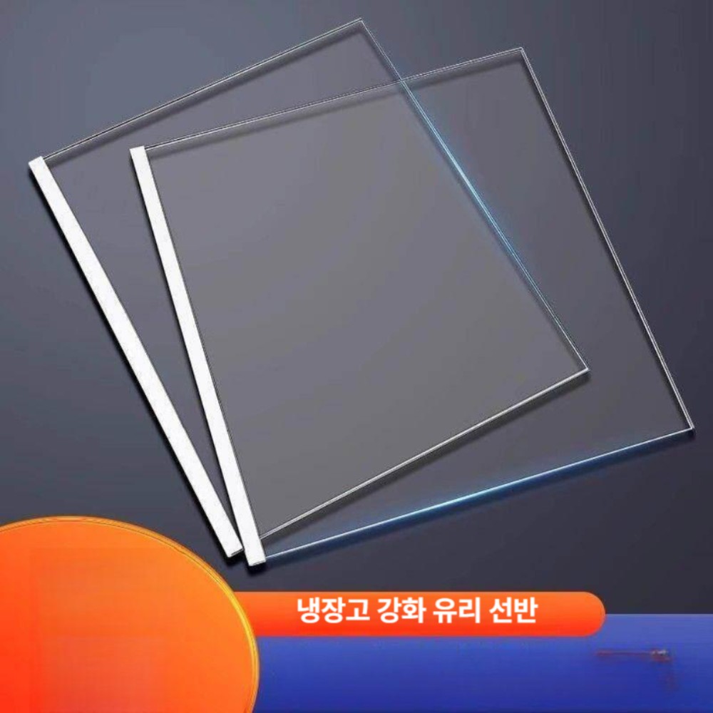 냉장고 강화유리 분리판 냉동 냉장 겸용 분리 칸막이 21cmx25cm - 상품 이미지