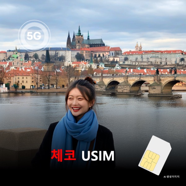 [유심칩] 체코 유심 USIM 데이터 전용 매일 무제한 이심통 - 상품 이미지