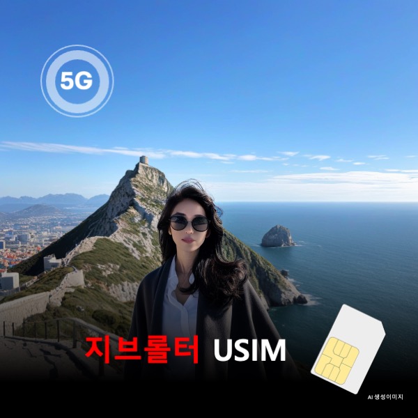 [유심칩] 지브롤터 유심 USIM 데이터 전용 매일 무제한 이심통 - 상품 이미지
