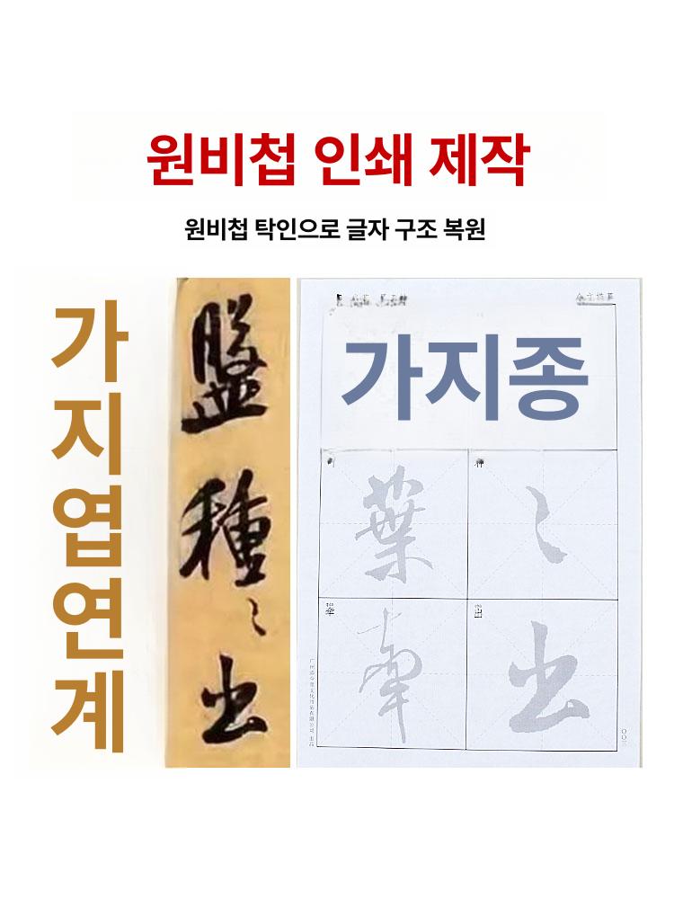 붓글씨연습 연습 한자 자습서 서예 교육용 노트 서예연습 전지 서예초보 - 상세 이미지 3