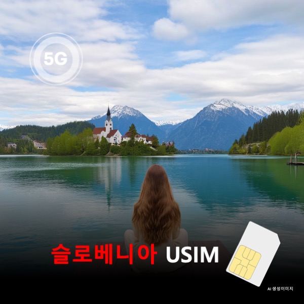 [유심칩] 슬로베니아 유심 USIM 데이터 전용 매일 무제한 이심통 - 상품 이미지