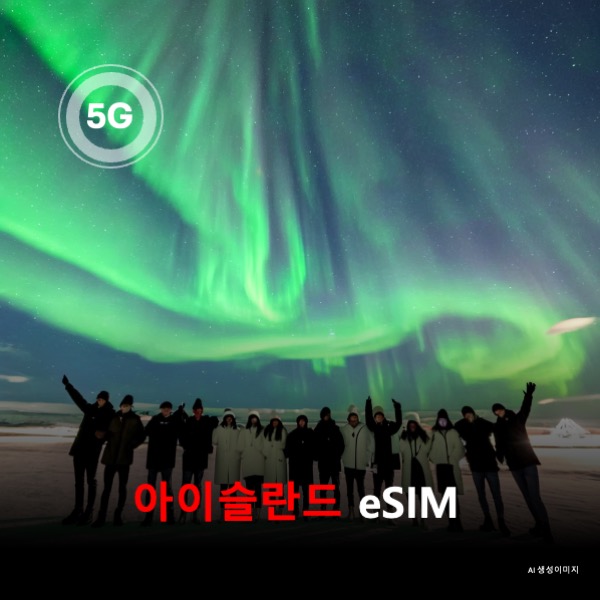 아이슬란드 이심 eSIM 데이터 전용 매일 무제한 이심통 - 상품 이미지