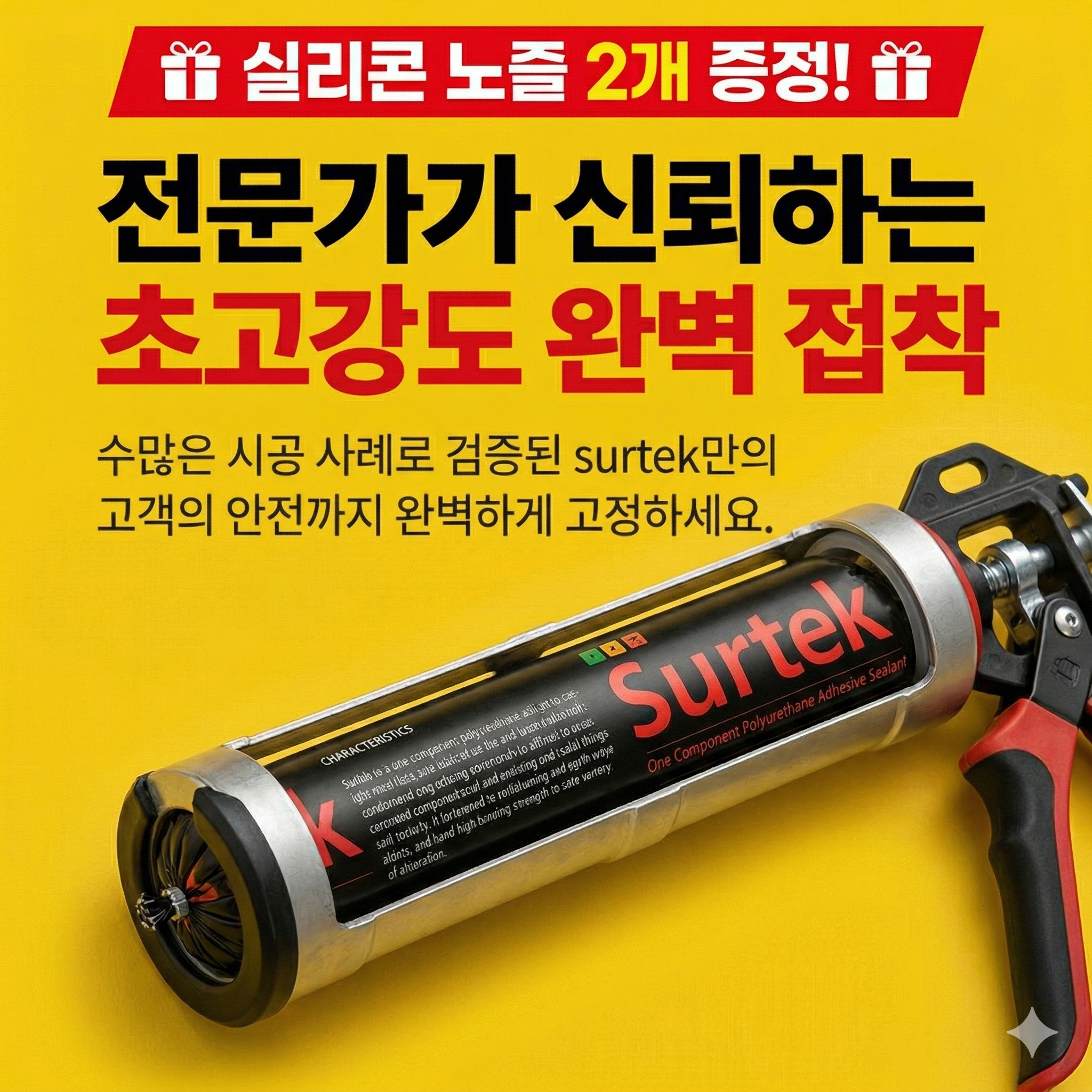 surtek 자동차유리 전용 접합 실리콘 고강도 유리 부착용 자동차 선루프 앞유리 접착제 310ML 이미지 6