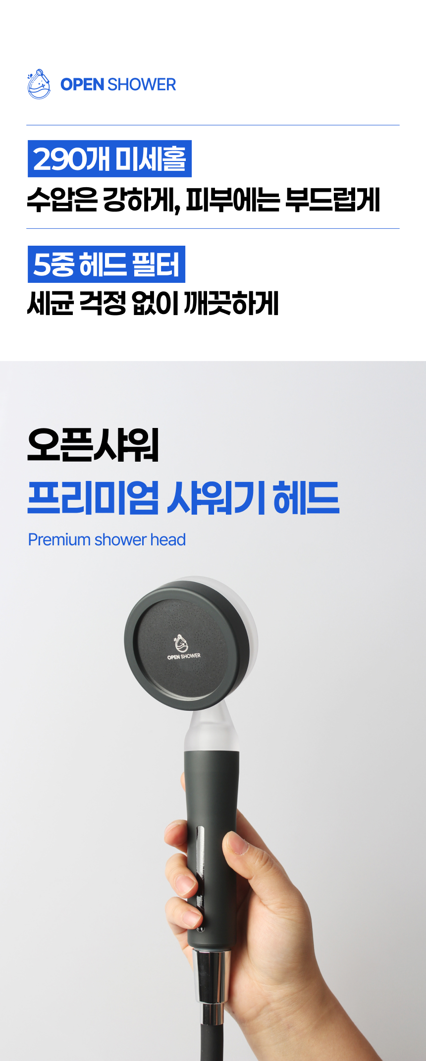 오픈샤워 5중 필터샤워기 프리미엄 녹물제거 염소제거 국산 샤워기헤드 - 상세 이미지 2
