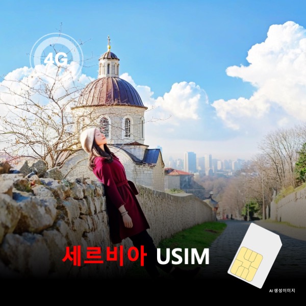 [유심칩] 세르비아 유심 USIM 데이터 전용 매일 무제한 이심통 - 상품 이미지