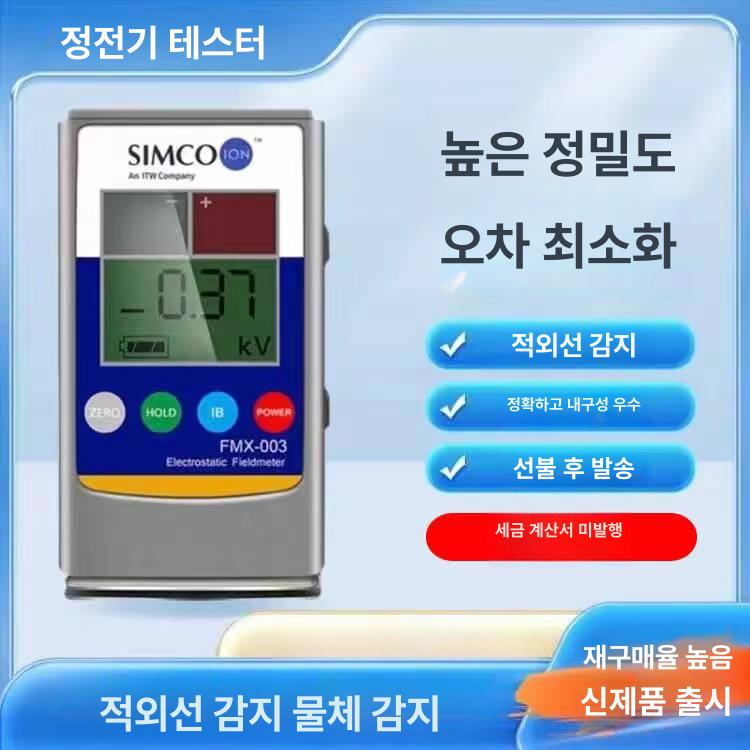 이오나이저 정전기 측정기 FMX-003 공장 연구실 충전식 테스터 - 상세 이미지 2