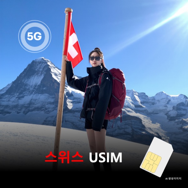 [유심칩] 스위스 유심 USIM 데이터 전용 매일 무제한 이심통 - 상품 이미지
