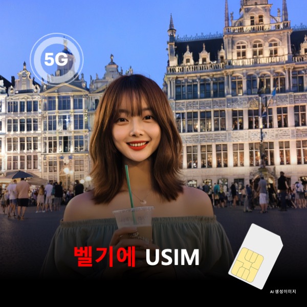 [유심칩] 벨기에 유심 USIM 데이터 전용 매일 무제한 이심통 - 상품 이미지
