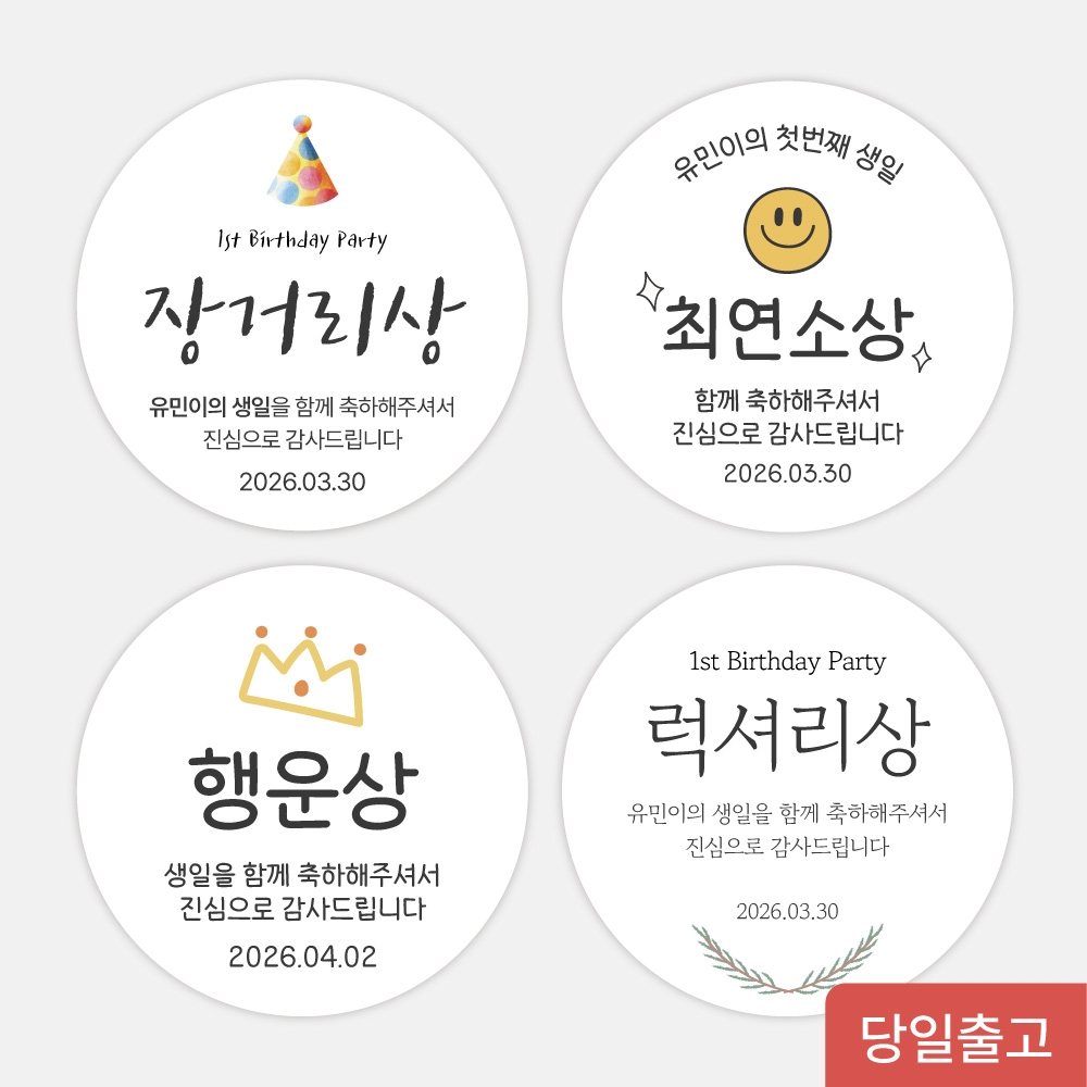 돌잔치 선물 포장 스티커 상이름 이벤트 스티커 원형 맞춤제작 - 상품 이미지