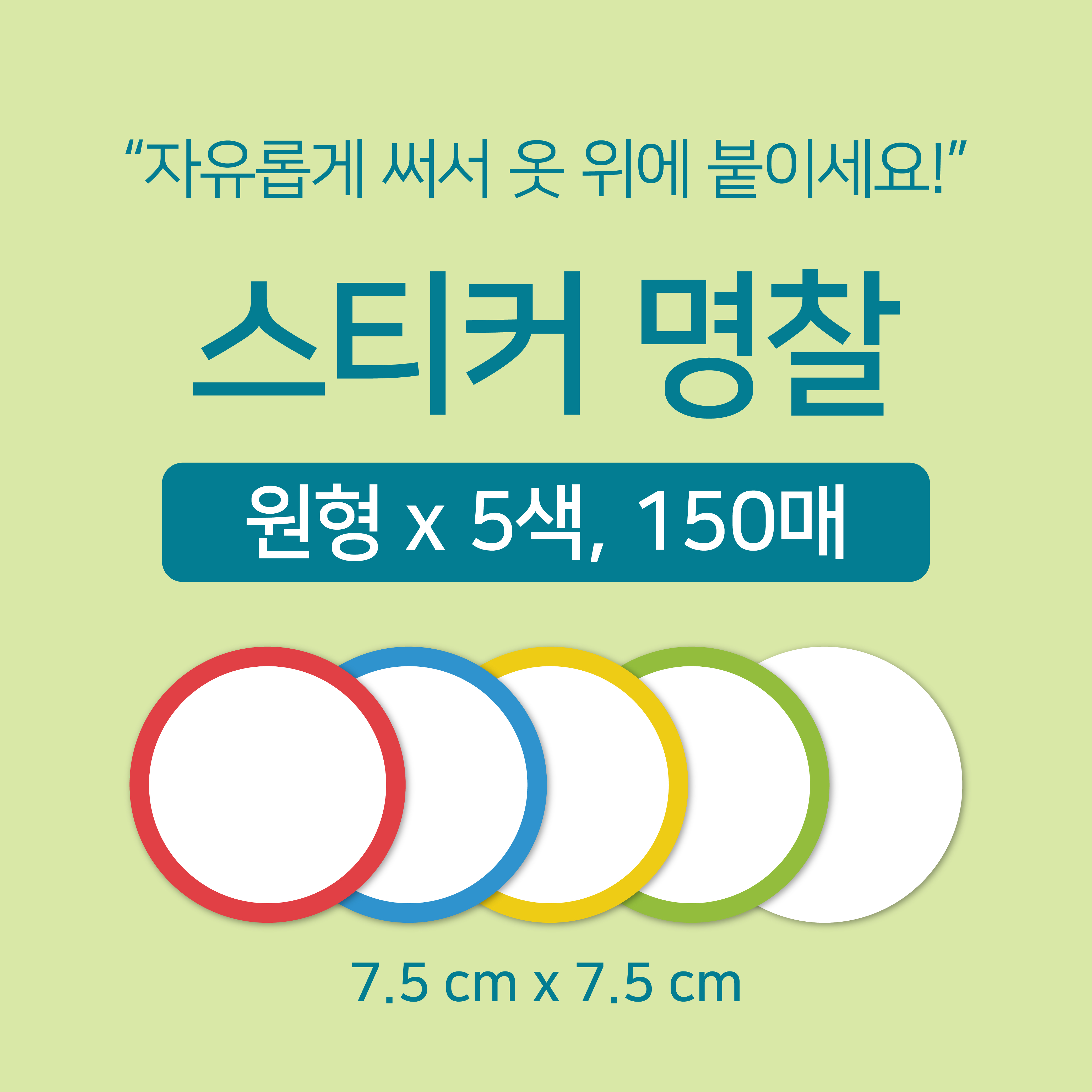 [마인드플레이] 옷에 붙이는 방수 라벨 이름표 스티커 명찰 5색 150매 - 상세 이미지 3