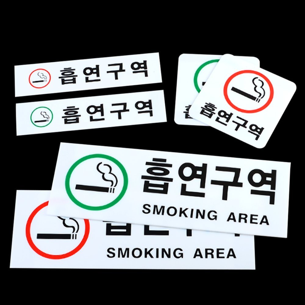 라이즈올 흡연구역 아크릴표지판 흡연실안내판 - 상품 이미지