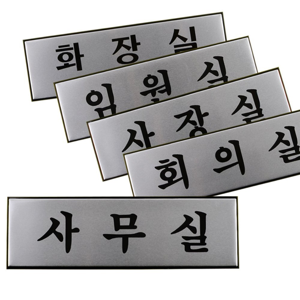라이즈올 알루미늄 사내표지판 대 건물내부사인 학교시설안내 금속사인보드 - 상품 이미지