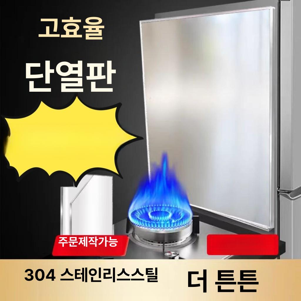 주방 냉장고 유리 방염 단열 패드 스테인리스 내열 보호판 30x60cm 앞면304스테인리스스틸 B - 상세 이미지 2