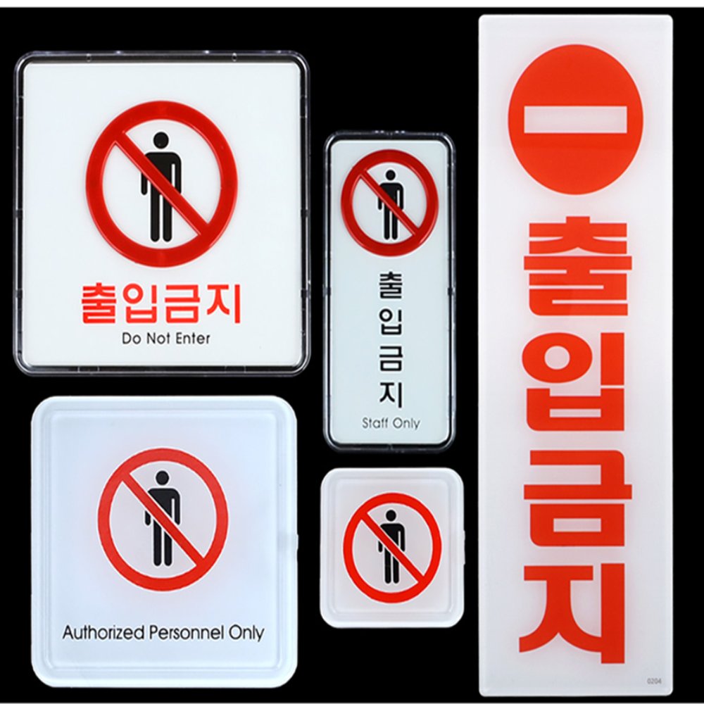 라이즈올 출입금지 표지판 상가출입제한 시설관리용품 관계자외출입금지 - 상품 이미지