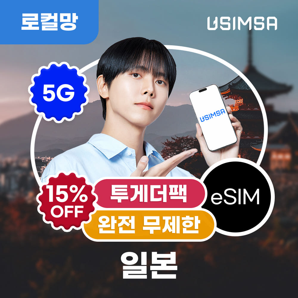 일본 이심 eSIM 후쿠오카 오사카 소프트뱅크 완전 무제한 3일 가격 추이 유심사스토어 일본 이심 eSIM 후쿠오카 오사카 소프트뱅크 완전 무제한 3일 - 최저가 16,830원