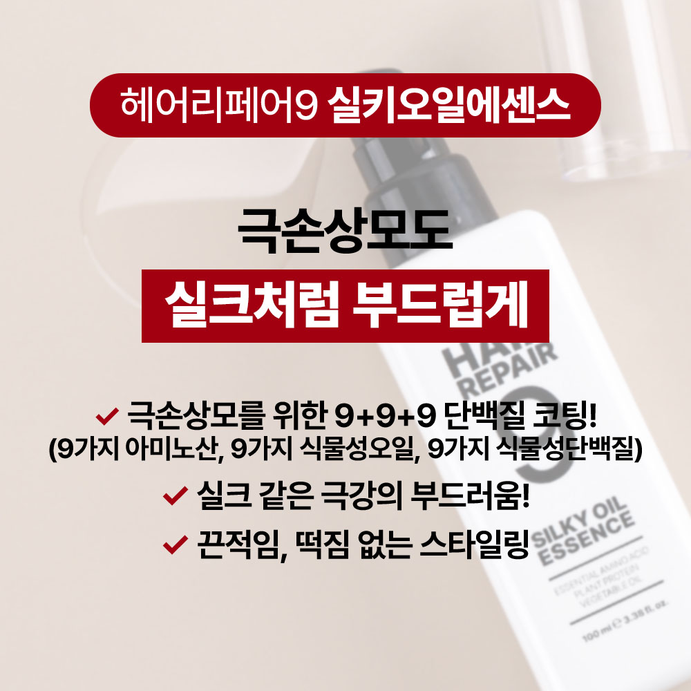 바액 헤어리페어9 실키오일에센스 100ml 공간 절약과 오래 쓰는 효과로 일상이 달라져요