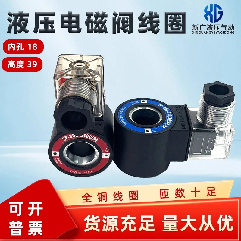 유압 솔레노이드 밸브 코일 SP-COUP-24DC/-80 SP-COI-230-50/-60/-80 내경 18 높이 39