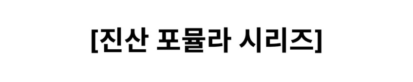 혜민원 인삼다당체 진산 데일리 스틱 TV방영 30포, 3개 판매처 상세 정보 이미지 4