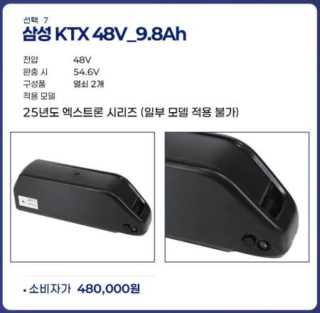 퀄리스포츠 엑스트론 9.8ah KTX 삼성셀 48V 배터리