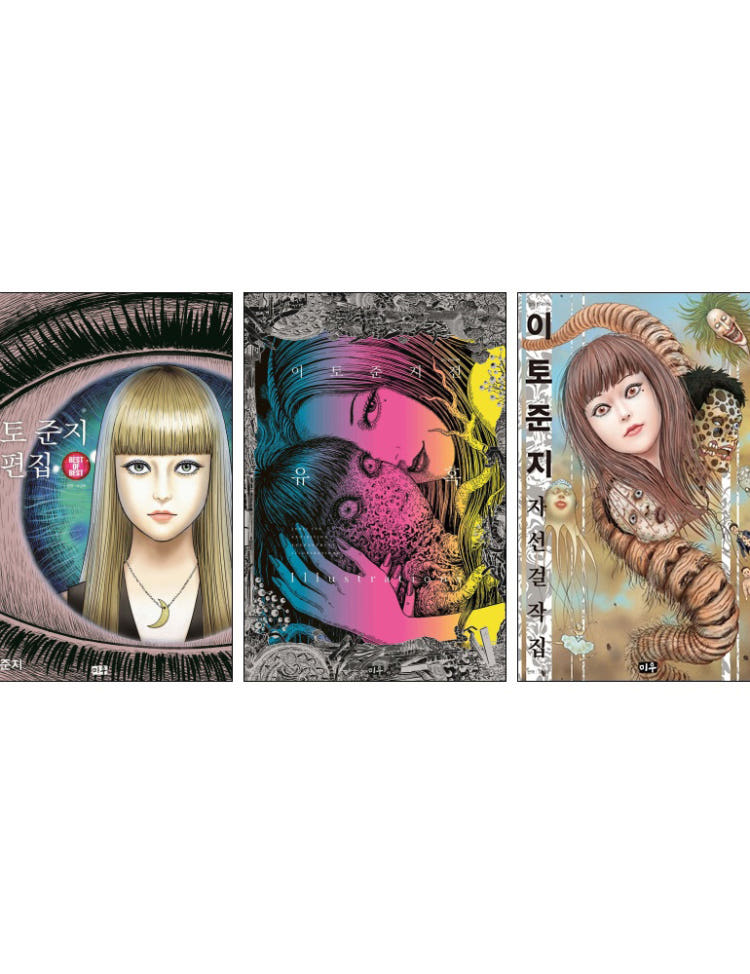 이토준지 best of best + 이토준지전 유혹 Illustrations + 이토준지 자선걸작집 세트(전3권) + 단독 미니포스터 제공 이그제큐티브 특전 이미지