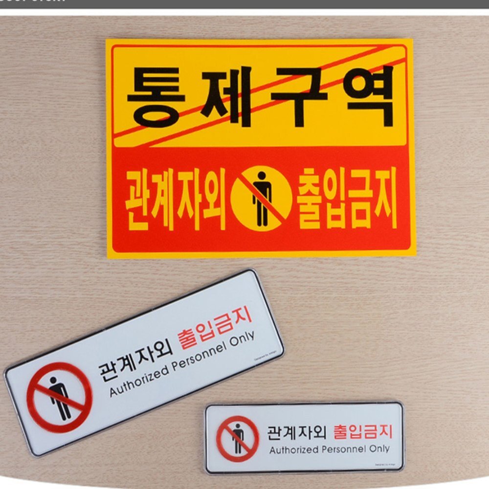 라이즈올 관계자외 출입금지 표지판 출입통제안내판 공장통제사인 관계자외출입금지표지판 - 상품 이미지