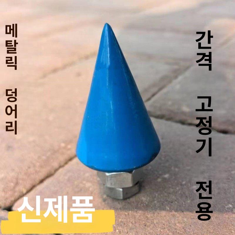 농업용 멀칭비닐 구멍뚫기 밭농사 식재용 정밀 모종 심기 타공기 원뿔형 뾰족한 특수 코팅 메탈릭 뾰족 1개 - 상세 이미지 3