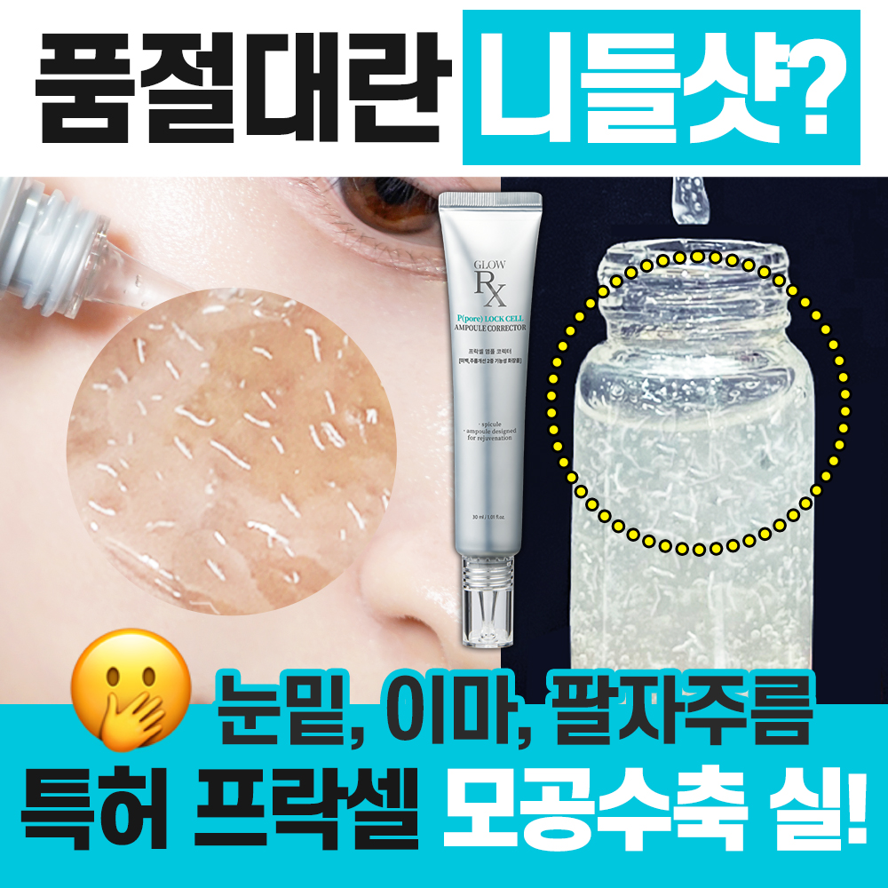 글로우알엑스 프락셀 앰플 코렉터 30ml - 상세 이미지 3