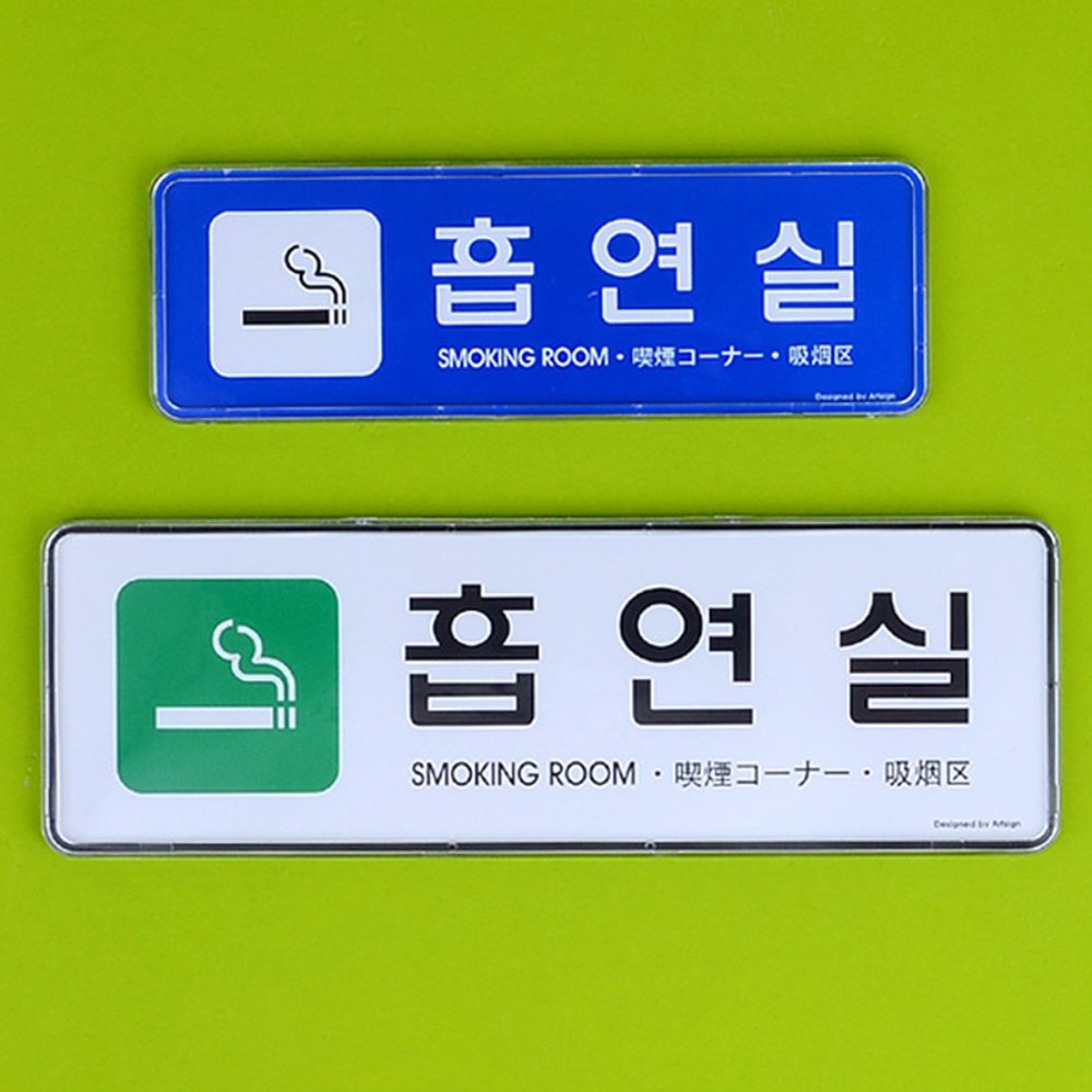라이즈올 흡연실 시스템사인 건물내부사인 흡연실안내판 흡연구역관리 - 상품 이미지