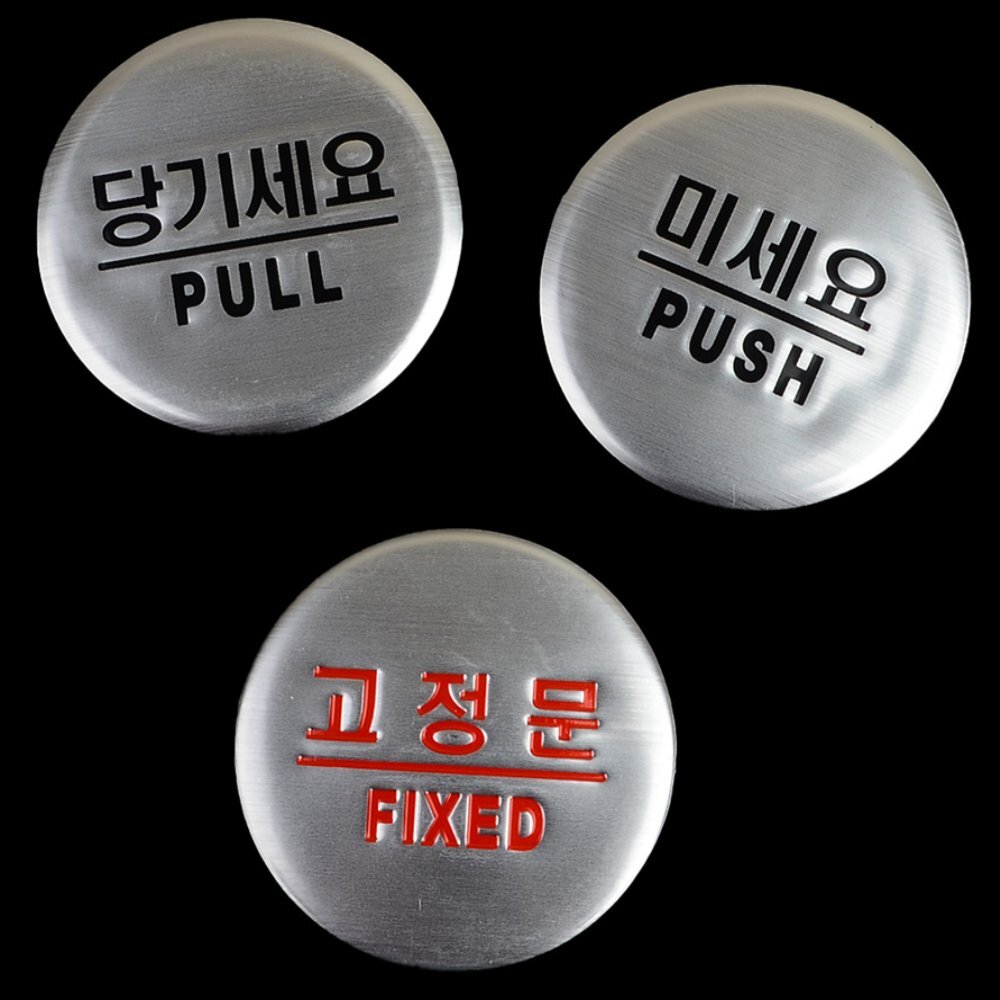 라이즈올 당기세요 미세요 출입문 표지판 출입문방향안내 도어가이드표지 상가출입사인 - 상품 이미지