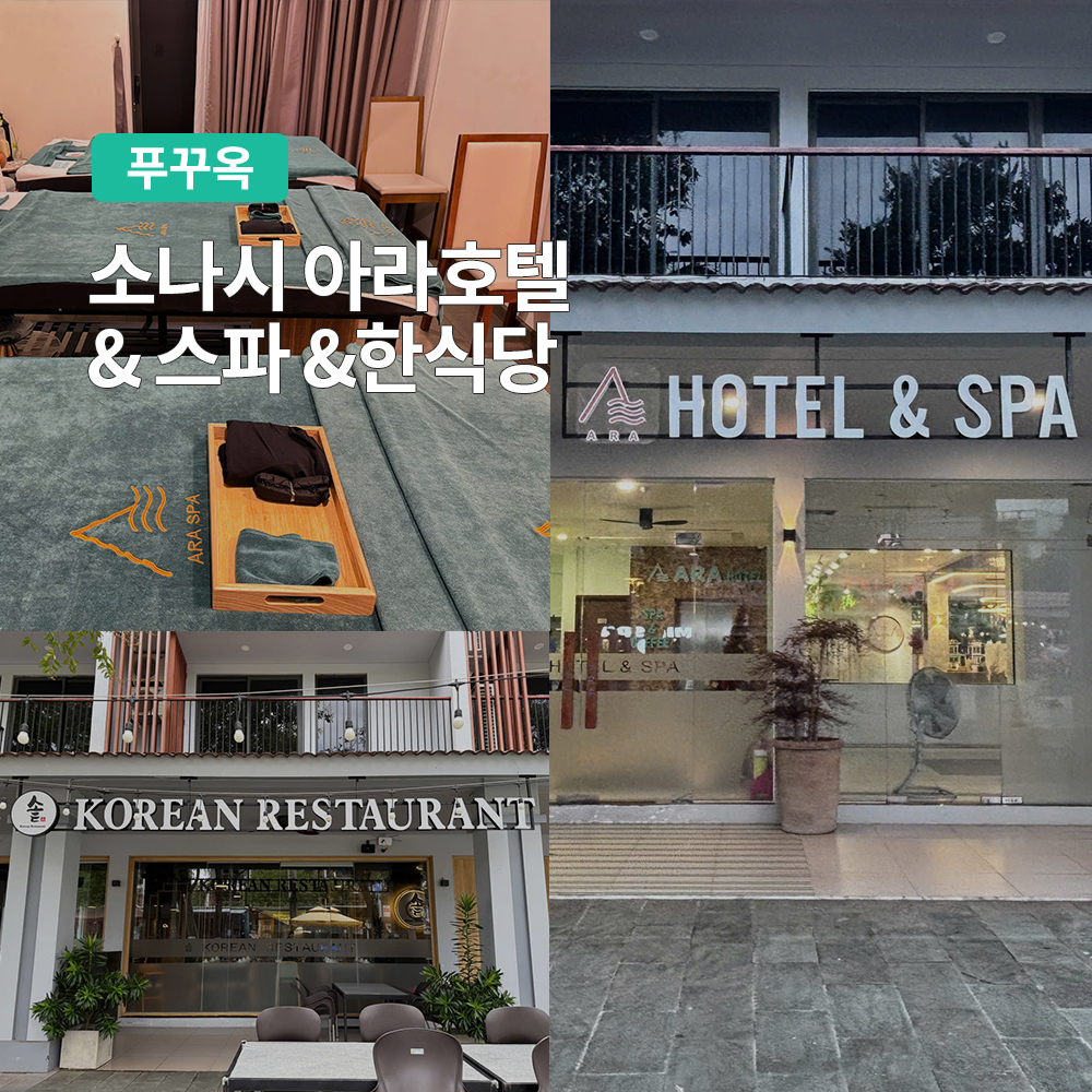 푸꾸옥 소나시 아라호텔 SPA 한식당 마사지 삼겹살 체크아웃 푸꾸옥0.5박