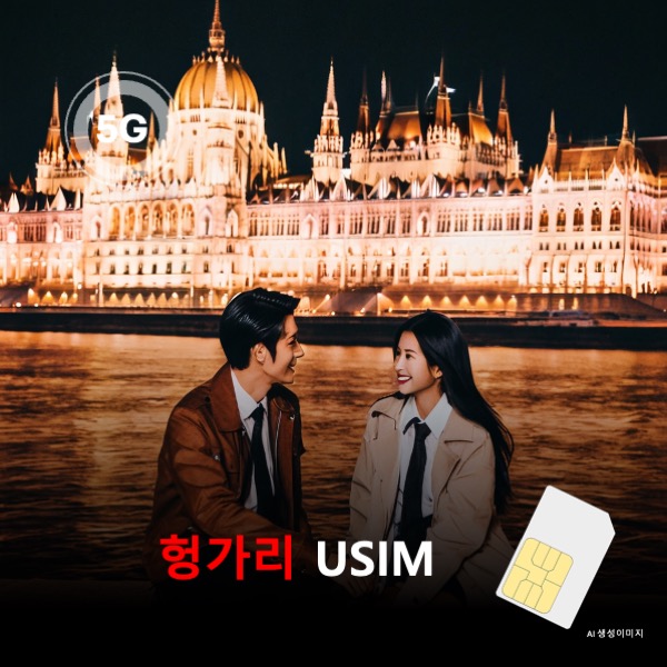[유심칩] 헝가리 유심 USIM 데이터 전용 매일 무제한 이심통 - 상품 이미지