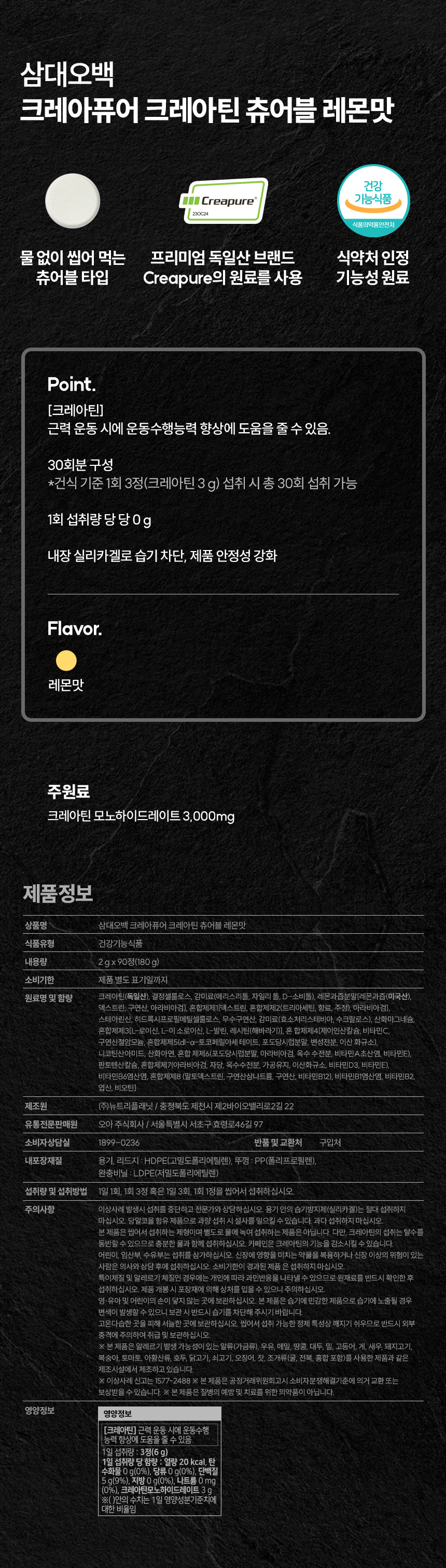 삼대오백 크레아퓨어 크레아틴 모노하이드레이트 츄어블 레몬맛 90정 상세 이미지 11
