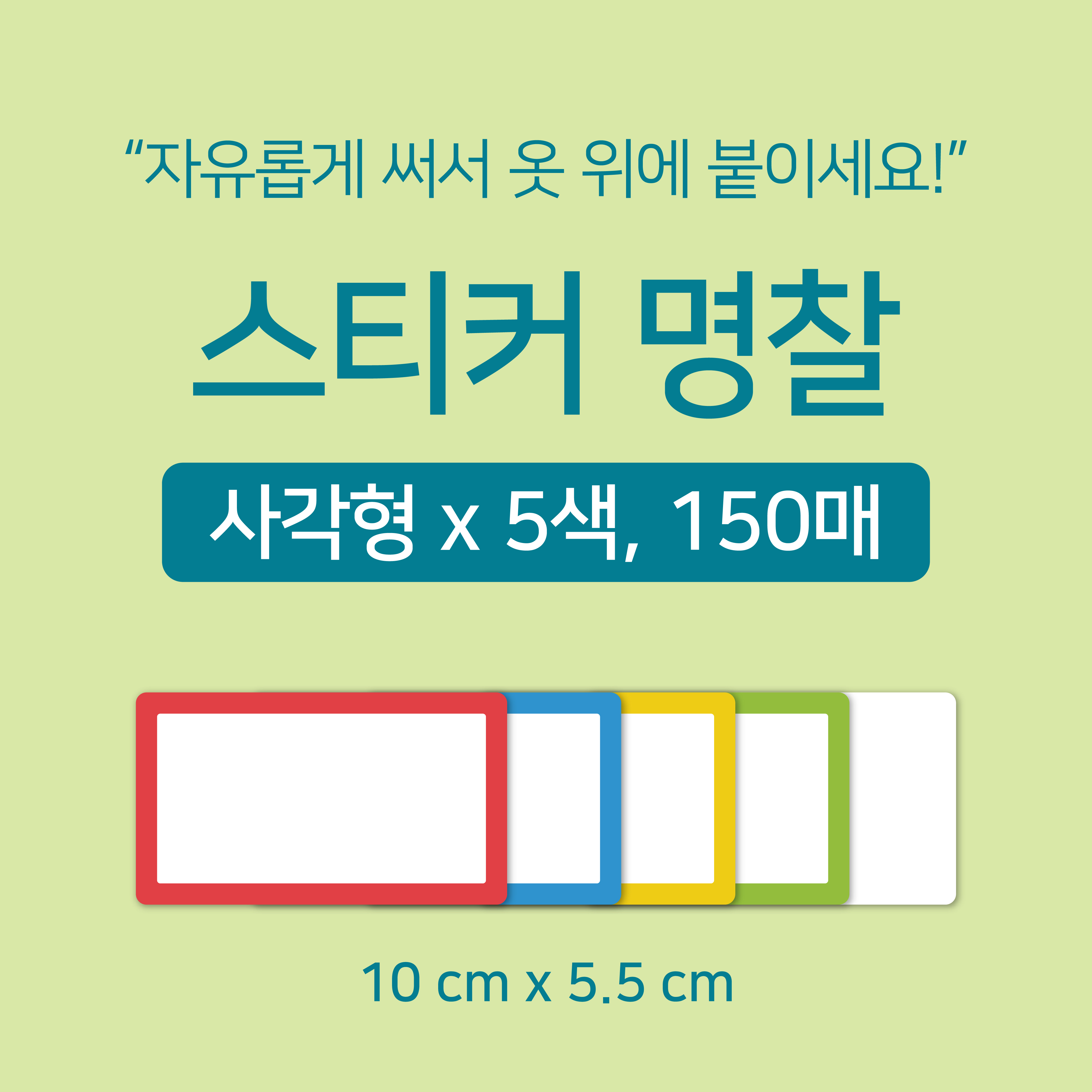 [마인드플레이] 옷에 붙이는 방수 라벨 이름표 스티커 명찰 5색 150매 - 상세 이미지 2